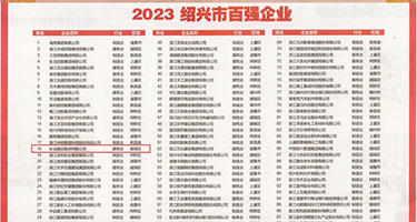 揉摸少妇大白奶子权威发布丨2023绍兴市百强企业公布，长业建设集团位列第18位